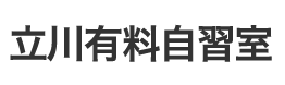 立川有料自習室